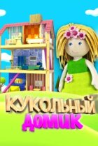  Кукольный домик 