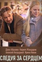  Следуя за сердцем 