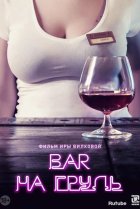  Бар «На грудь» 