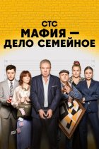  Мафия — дело семейное 