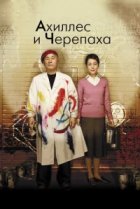  Ахиллес и черепаха 