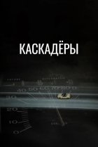  Каскадеры 