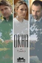  Окна на бульвар 