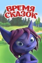  Время сказок 