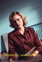  Перевод с немецкого 