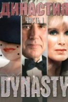  Династия 