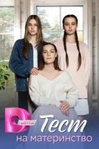  Тест на материнство 