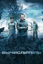  Вычислитель 