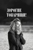  Дорогие товарищи! 