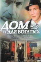 Дом для богатых 