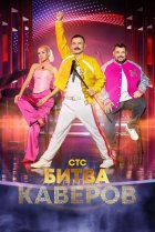  Битва каверов 