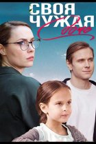  Своя чужая дочь 