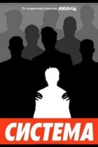  Система 