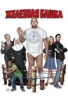  Железная башка 