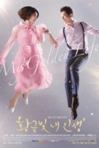  Моя золотая жизнь 