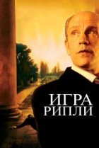  Игра Рипли 
