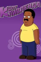  Шоу Кливленда 