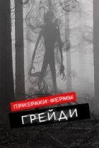  Призраки фермы Грэйди 