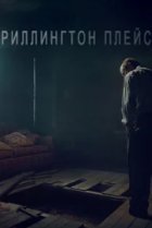  Риллингтон-плейс 