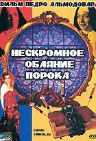  Нескромное обаяние порока 