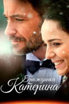  Гражданка Катерина 