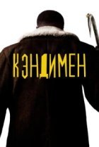  Кэндимен 
