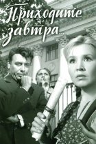  Приходите завтра... 
