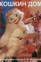  Кошкин дом 