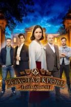 Золотая кровь. Пигмалион