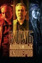  Клуб анонимных киллеров 