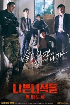  Плохие парни 