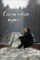  Счастливого пути 