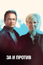  За и против 