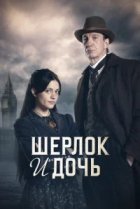  Шерлок и дочь 