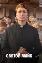  Святой Майк 