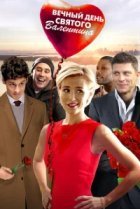  Вечный день Валентина 