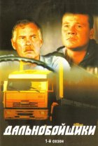  Дальнобойщики 