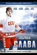  Слава 