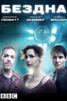  Бездна 