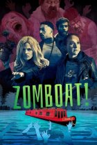  Зомболодка! 