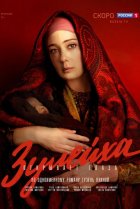  Зулейха открывает глаза 