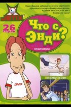  Что с Энди? 