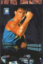  Город ангелов 