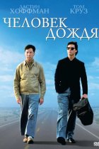  Человек дождя 