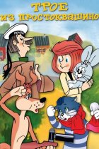  Трое из Простоквашино 