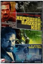  Хороший, плохой, коп 