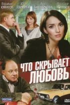  Что скрывает любовь 