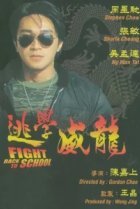  Сопротивление в школе 