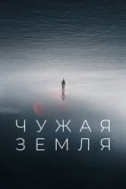  Чужая Земля 