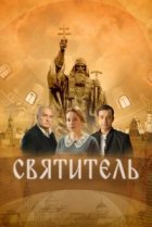  Святитель 